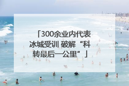 300余业内代表冰城受训 破解“科转最后一公里”
