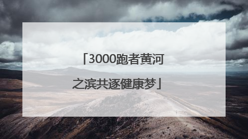 3000跑者黄河之滨共逐健康梦