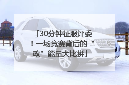 30分钟征服评委！一场竞赛背后的“政”能量大比拼