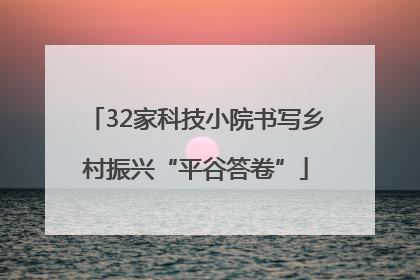 32家科技小院书写乡村振兴“平谷答卷”