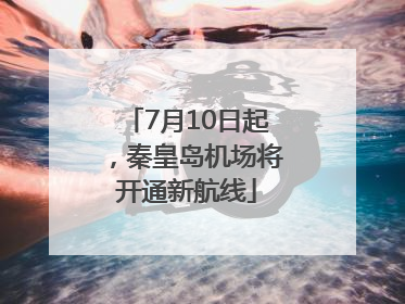 7月10日起，秦皇岛机场将开通新航线