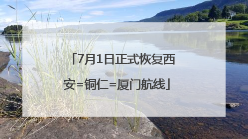 7月1日正式恢复西安=铜仁=厦门航线