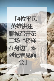 4位平民英雄讲述 聊城召开第二场“榜样在身边”系列记者见面会