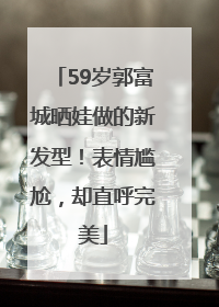 59岁郭富城晒娃做的新发型！表情尴尬，却直呼完美