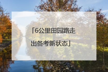6公里田园路走出备考新状态