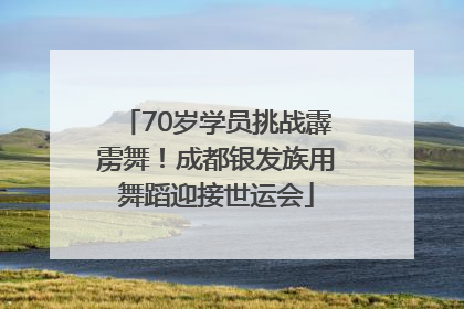 70岁学员挑战霹雳舞！成都银发族用舞蹈迎接世运会