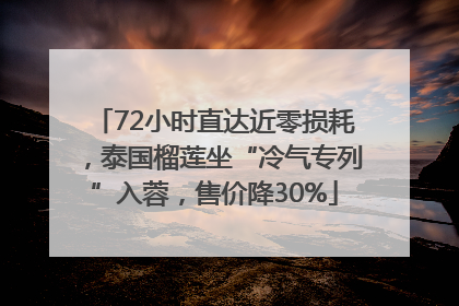 72小时直达近零损耗，泰国榴莲坐“冷气专列”入蓉，售价降30%
