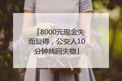8000元现金失而复得，公交人10分钟找回失物