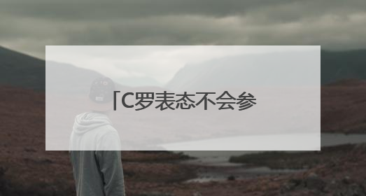 C罗表态不会参加今年世俱杯