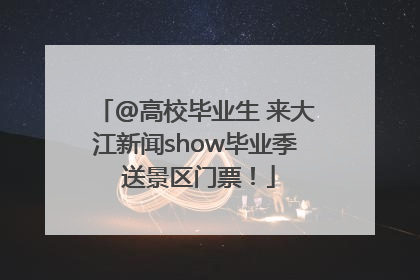 @高校毕业生 来大江新闻show毕业季 送景区门票！