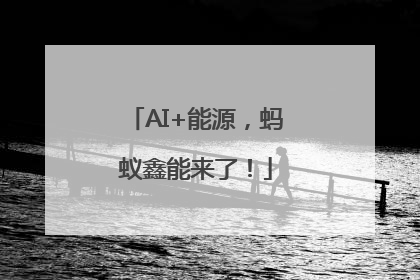 AI+能源，蚂蚁鑫能来了！