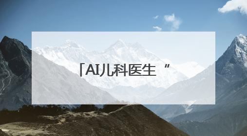 AI儿科医生“落户”黑龙江 科技赋能开启儿童健康守护新篇章