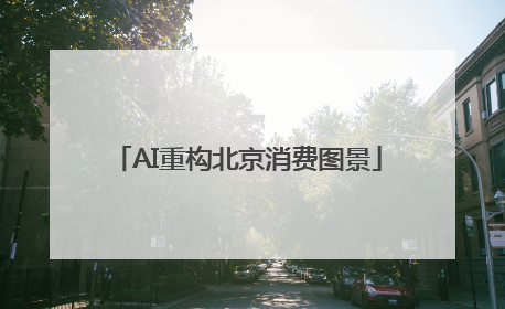 AI重构北京消费图景
