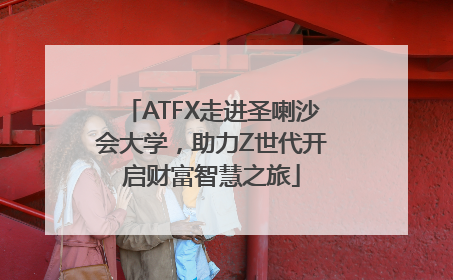 ATFX走进圣喇沙会大学，助力Z世代开启财富智慧之旅