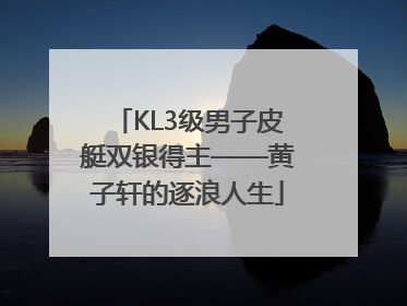 KL3级男子皮艇双银得主——黄子轩的逐浪人生