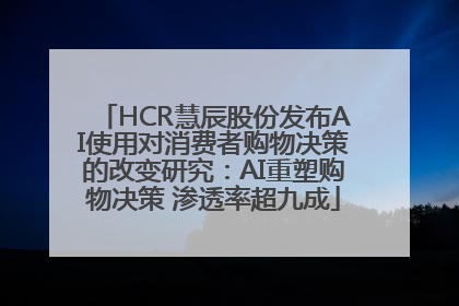 HCR慧辰股份发布AI使用对消费者购物决策的改变研究：AI重塑购物决策 渗透率超九成