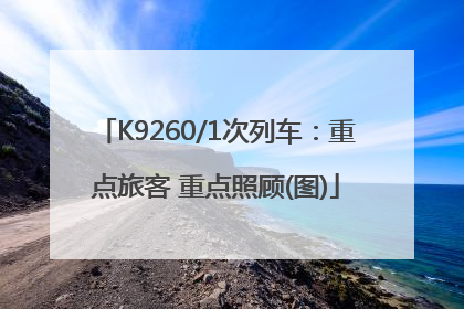 K9260/1次列车：重点旅客 重点照顾(图)
