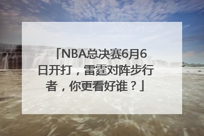 NBA总决赛6月6日开打，雷霆对阵步行者，你更看好谁？