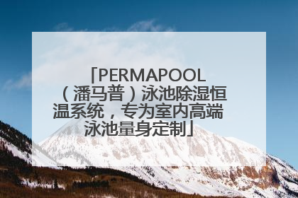 PERMAPOOL（潘马普）泳池除湿恒温系统，专为室内高端泳池量身定制