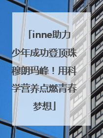 inne助力少年成功登顶珠穆朗玛峰！用科学营养点燃青春梦想